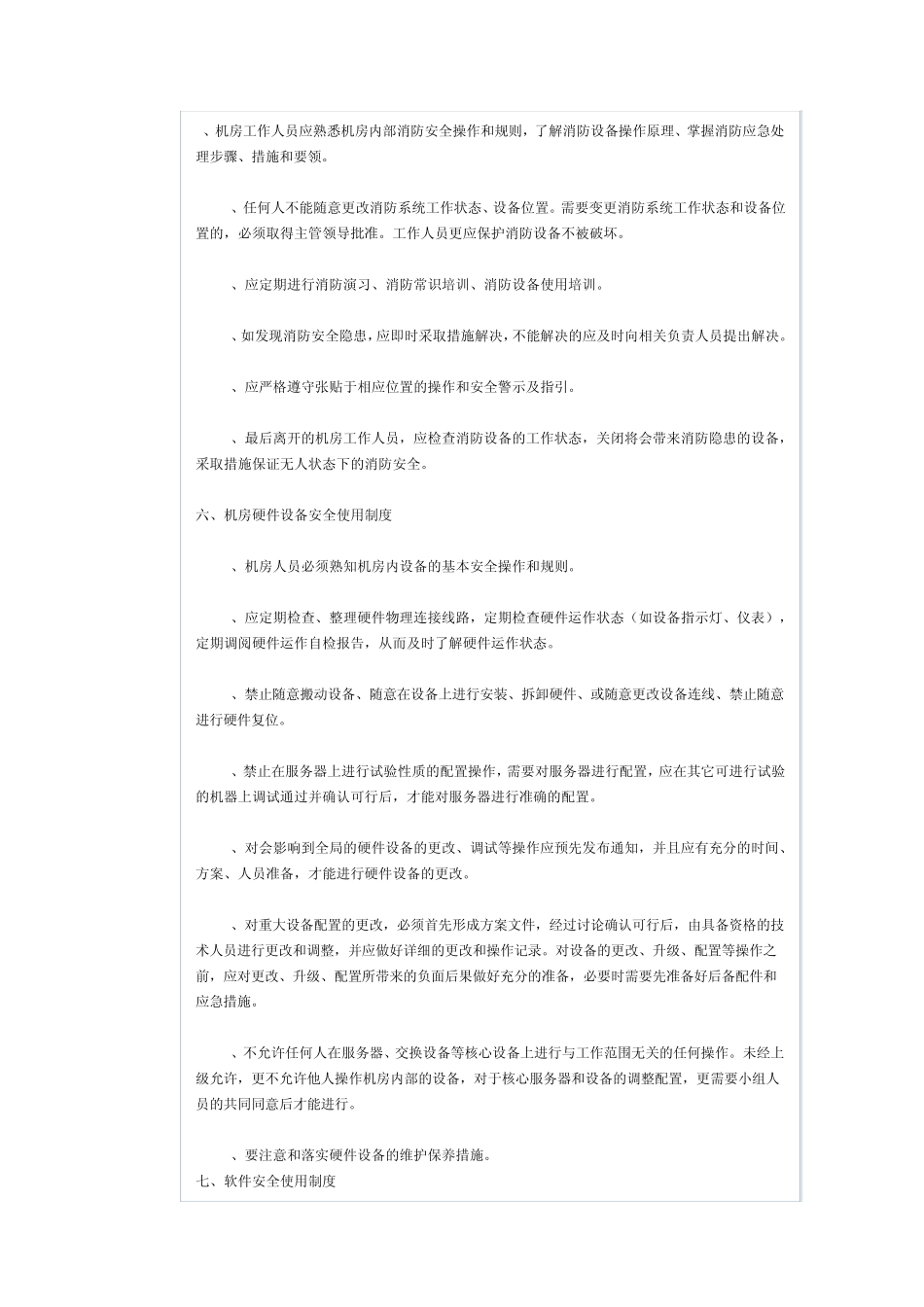机房人员日常行为准则_第3页
