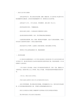 机房人员日常行为准则