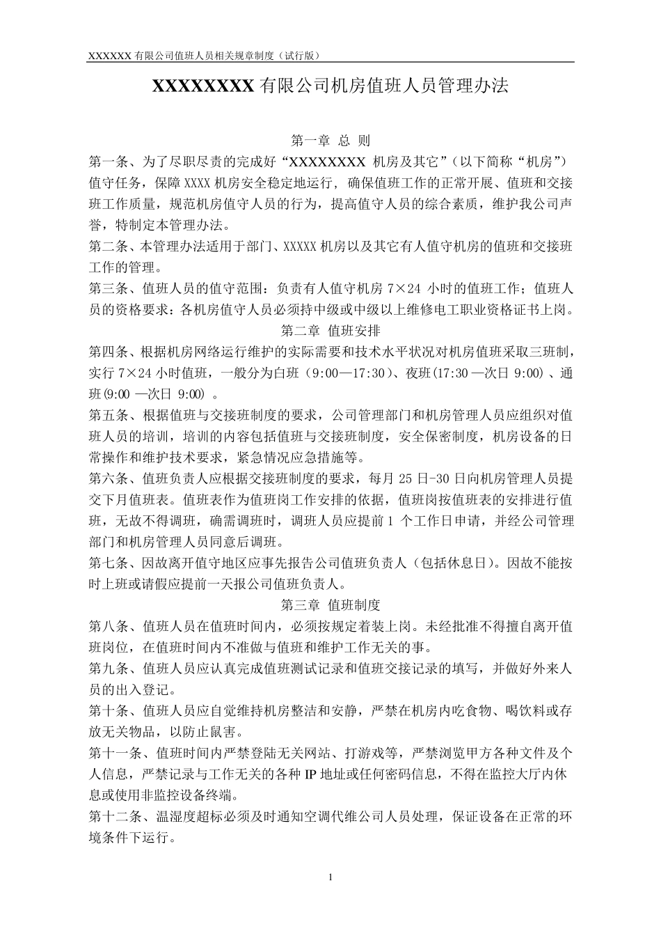 机房值班人员相关管理制度_第2页