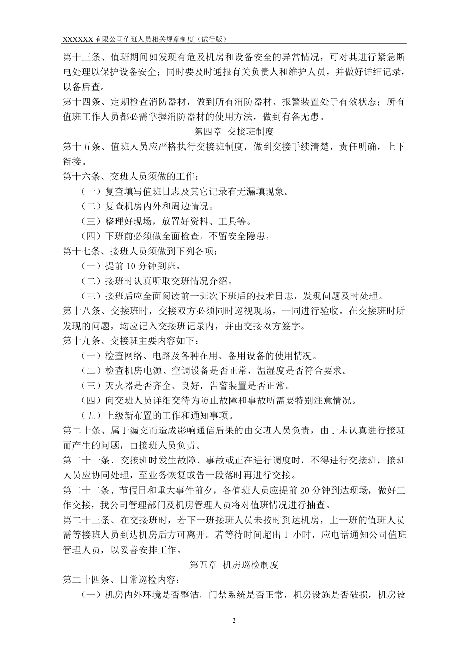 机房值班人员相关管理制度_第3页