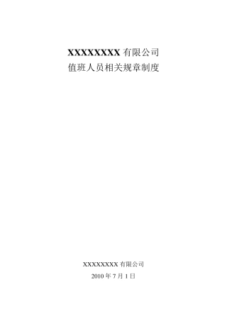 机房值班人员相关管理制度