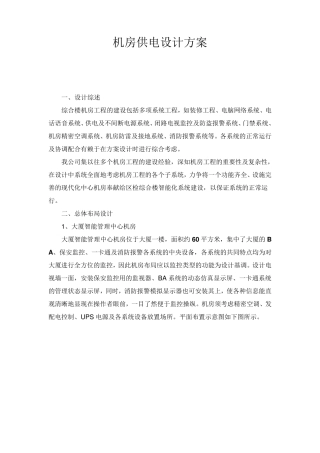 机房供电设计方案模板