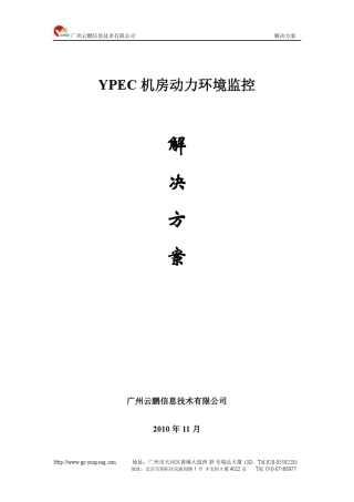 机房动力及环境监控方案