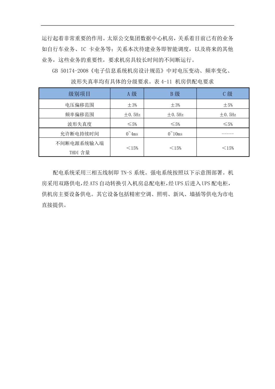 机房及监控指挥调度中心技术规格要求_第3页