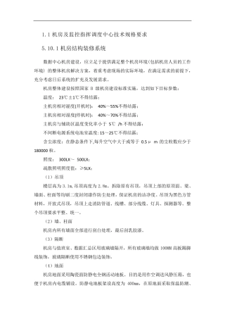 机房及监控指挥调度中心技术规格要求