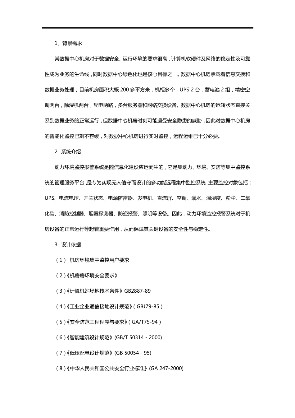 机房动环监控系统方案_第1页