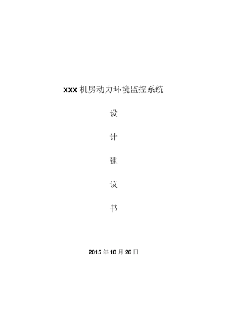 机房动环监控详细技术方案