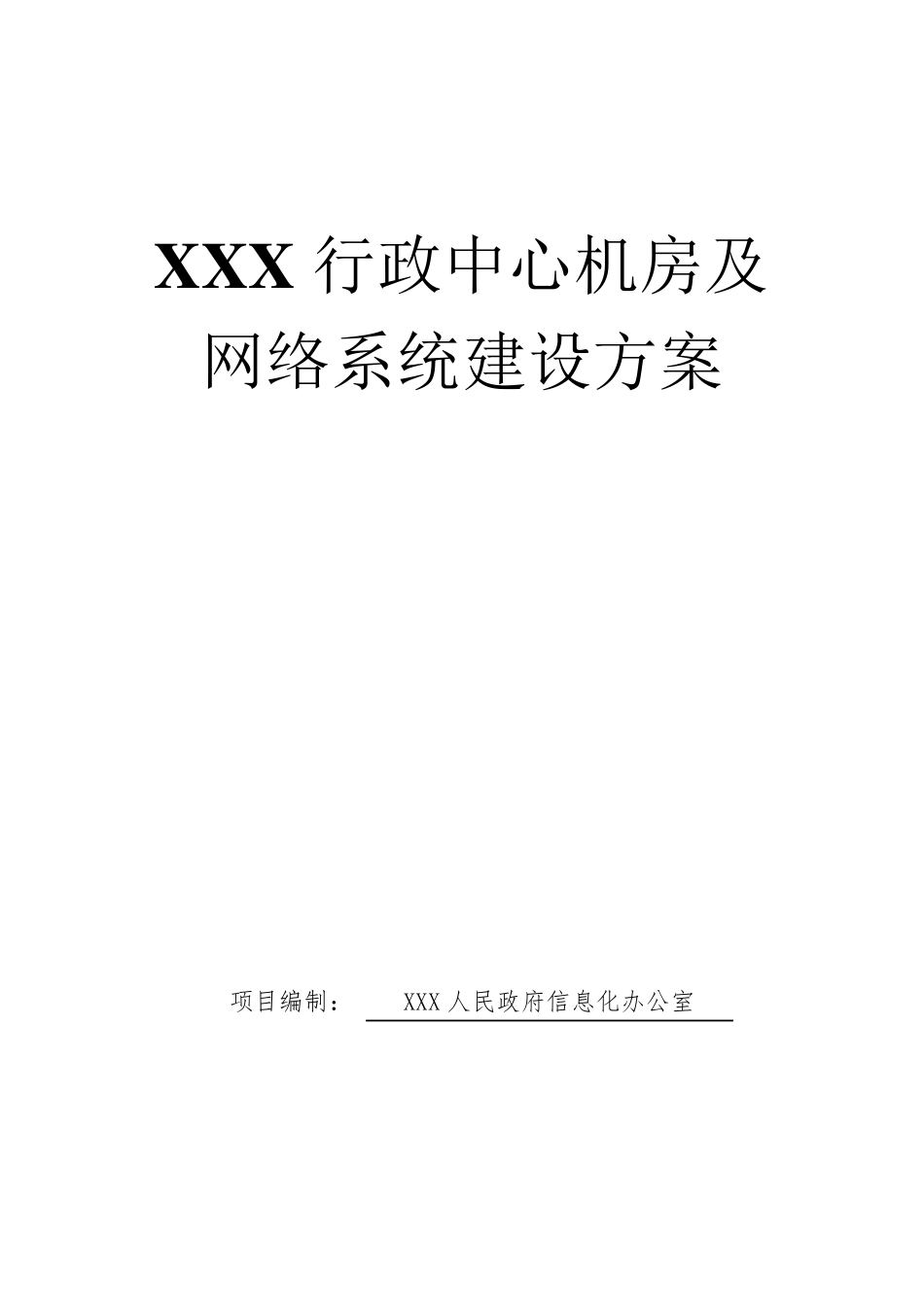 机房及网络系统建设方案_第1页