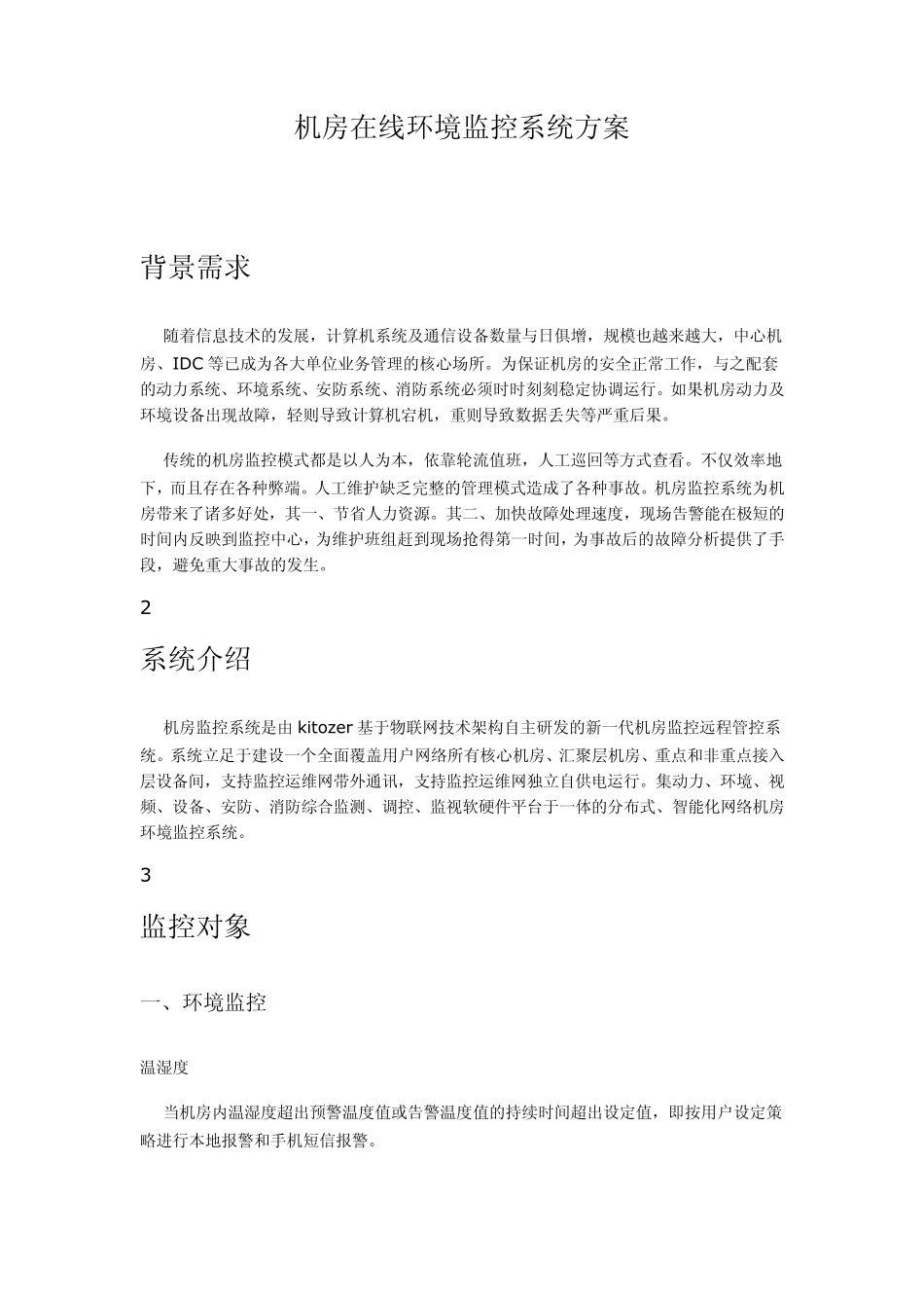 机房在线环境监控系统方案_第1页