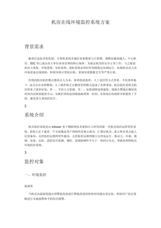 机房在线环境监控系统方案