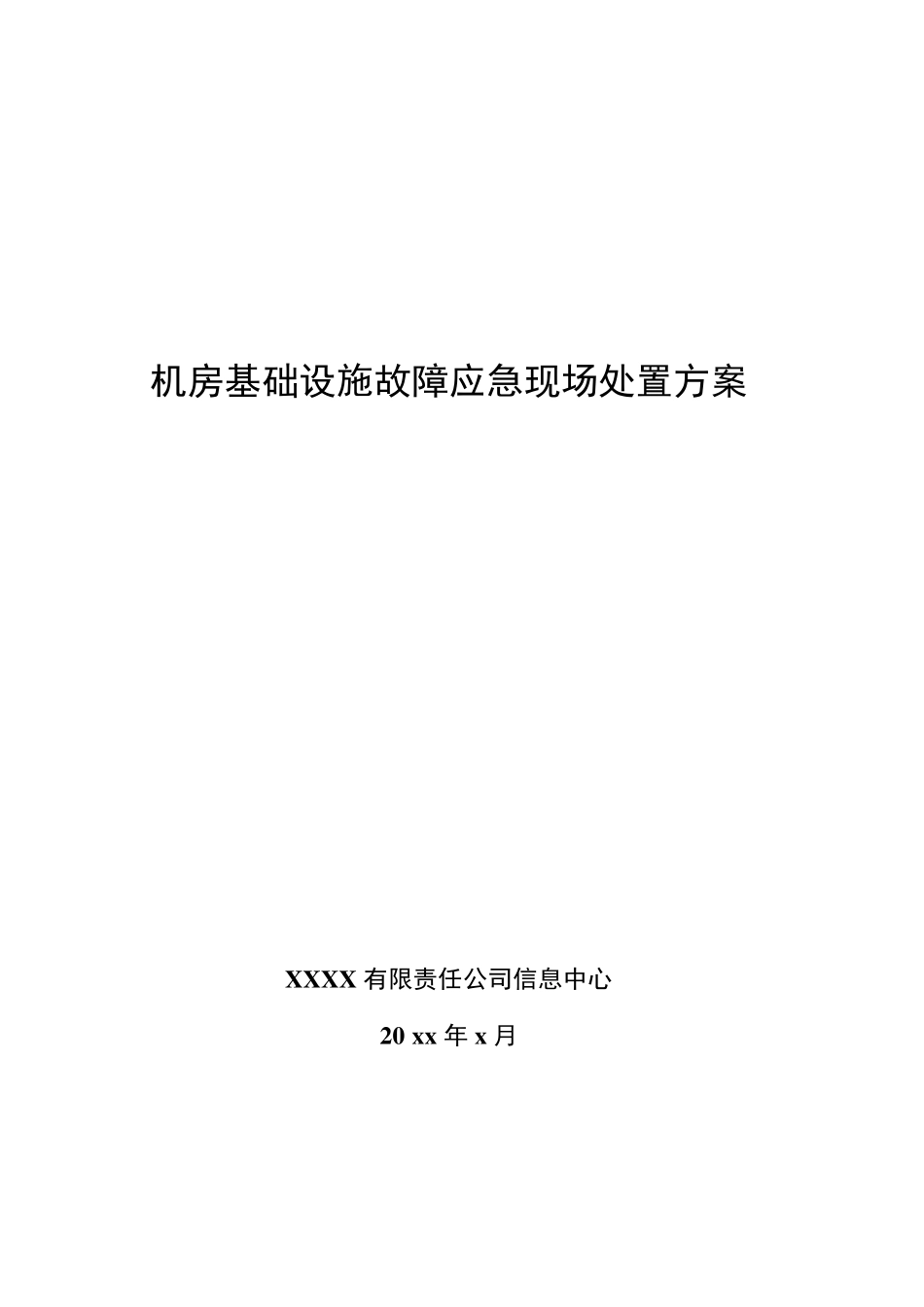 机房基础设施故障应急现场处置方案_第1页