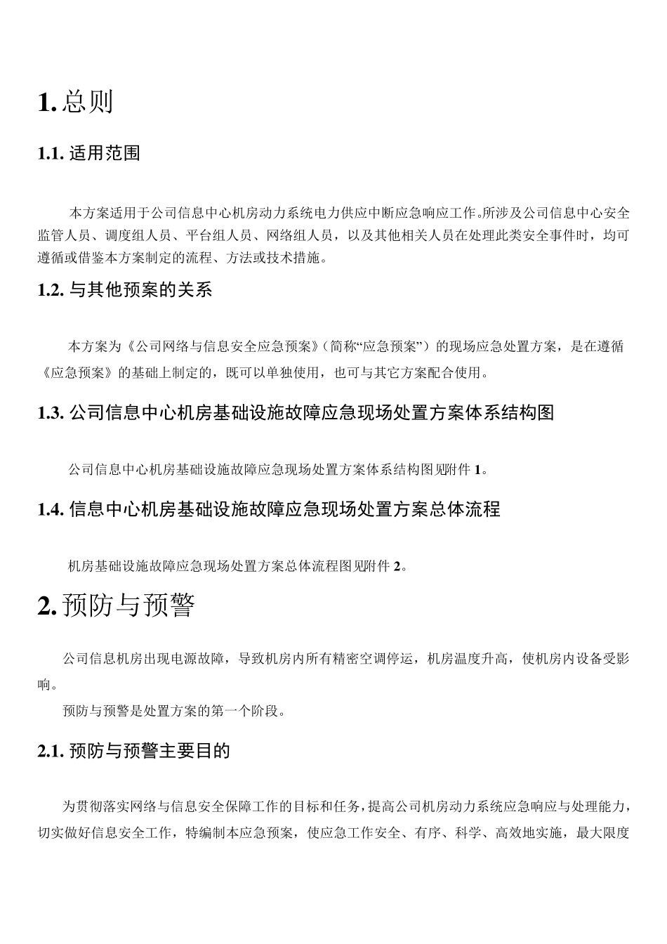 机房基础设施故障应急现场处置方案_第2页