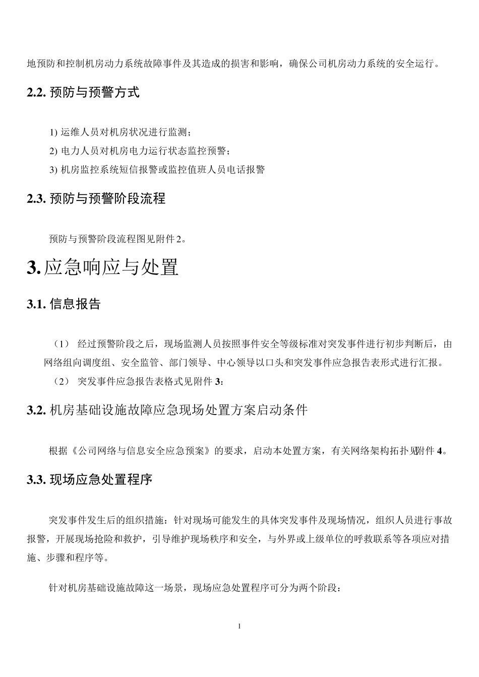 机房基础设施故障应急现场处置方案_第3页