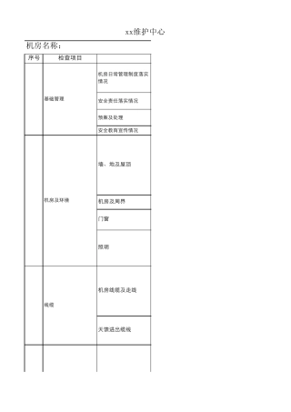 机房安全生产检查内容