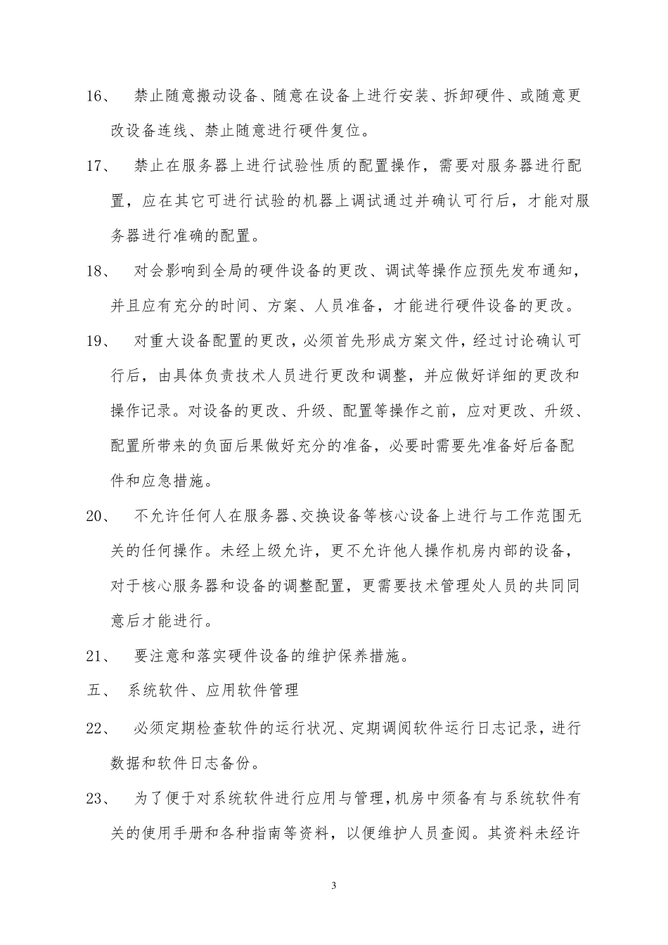 机房安全管理规范_第3页