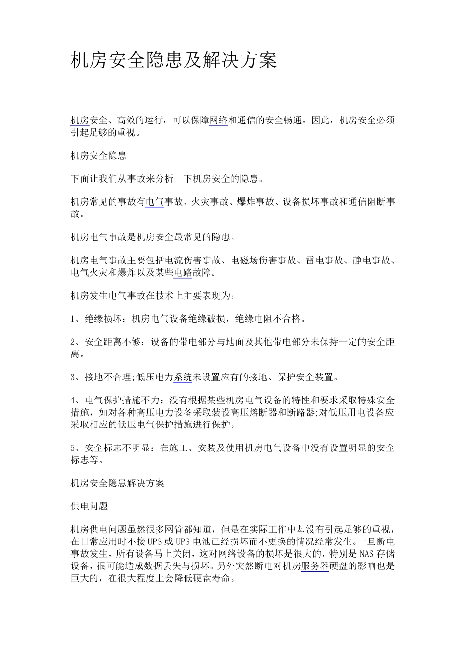 机房安全隐患及解决方案_第1页