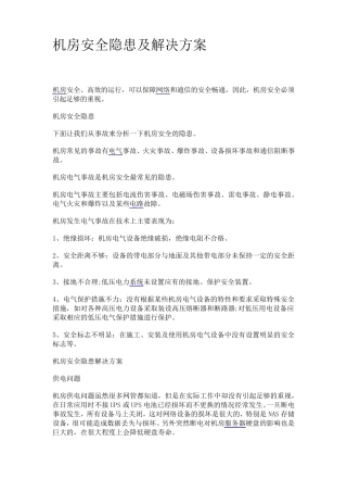 机房安全隐患及解决方案