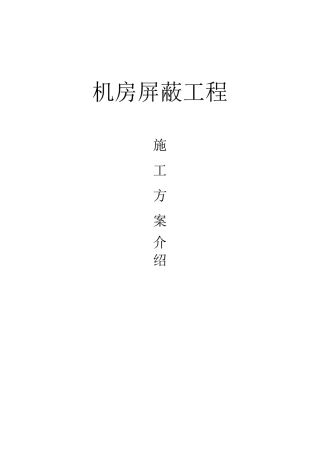 机房屏蔽工程施工方案概要