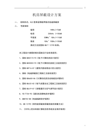 机房屏蔽设计方案