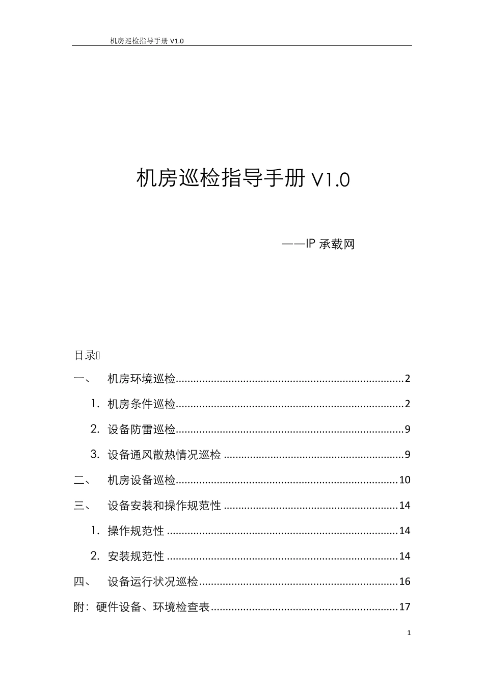 机房巡检指导手册V1.0IP承载网_第1页
