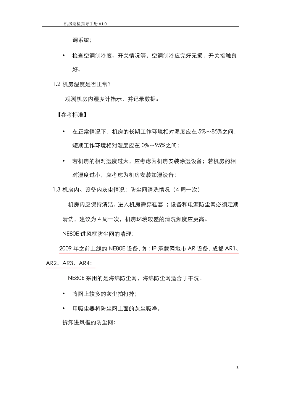 机房巡检指导手册V1.0IP承载网_第3页