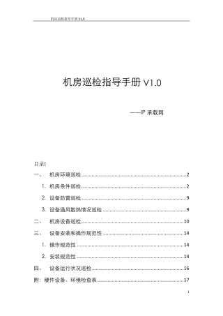 机房巡检指导手册V1.0IP承载网
