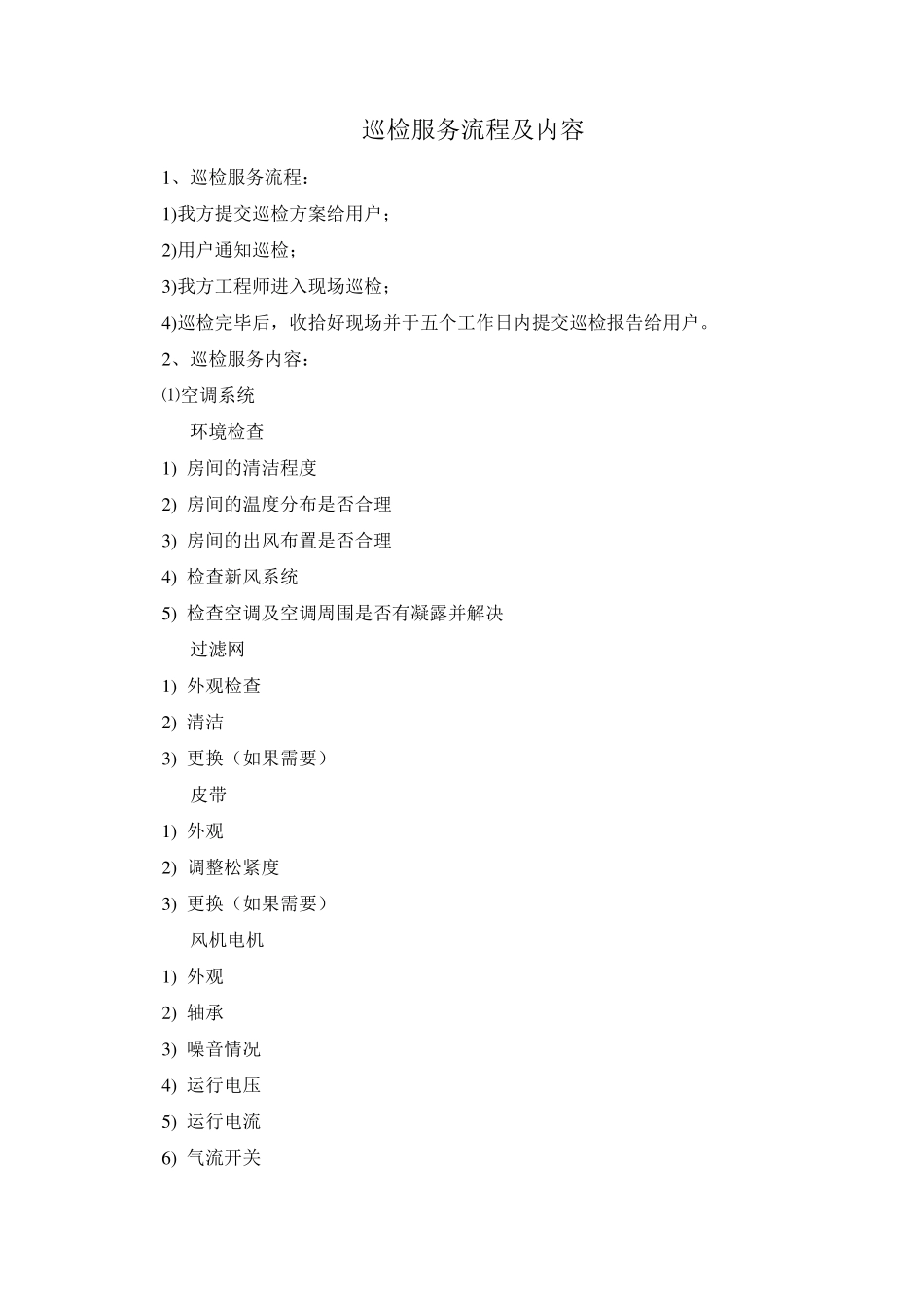 机房巡检服务流程及内容_第1页