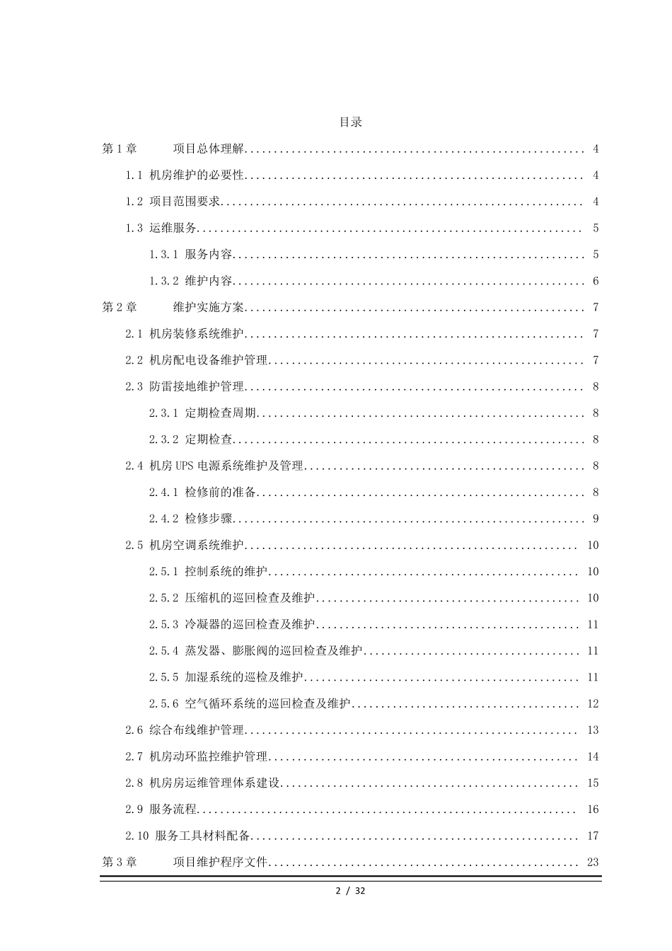 机房巡检维护方案_第2页