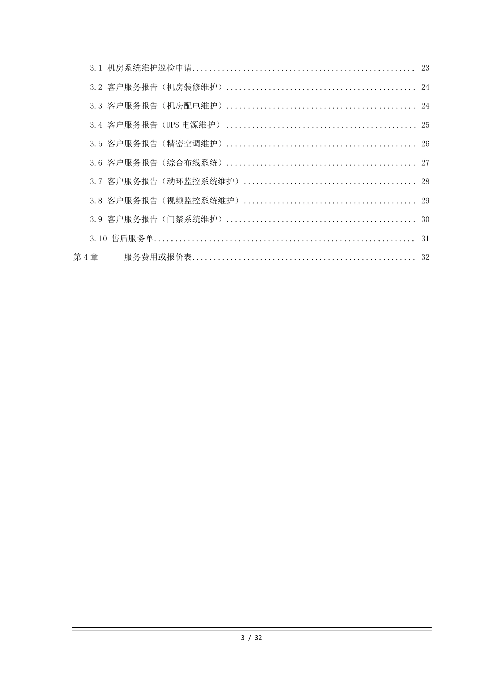机房巡检维护方案_第3页