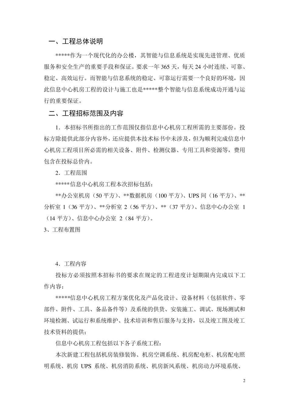 机房工程(机房建设)招标投标技术规范及要求_第2页