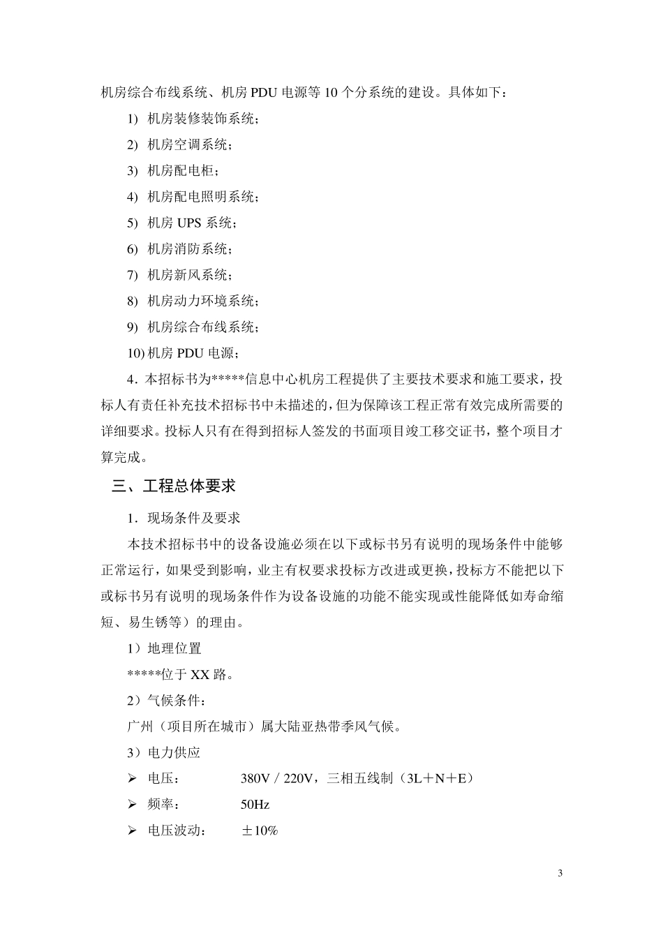 机房工程(机房建设)招标投标技术规范及要求_第3页