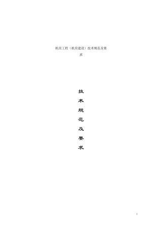 机房工程(机房建设)招标投标技术规范及要求