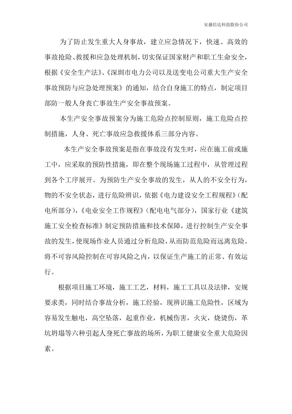 机房工程安全事故预防与应急预案_第2页