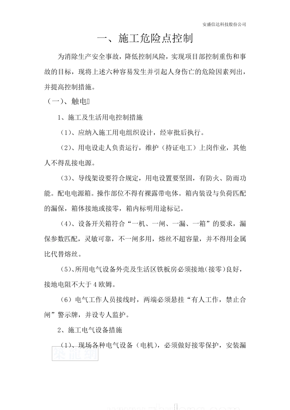 机房工程安全事故预防与应急预案_第3页