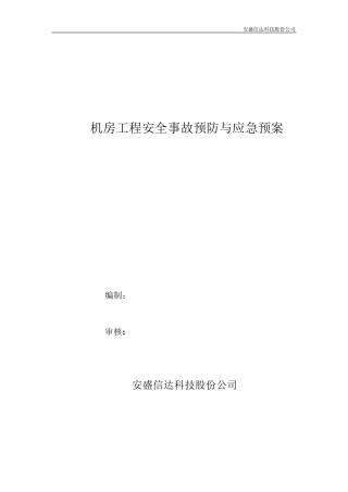 机房工程安全事故预防与应急预案