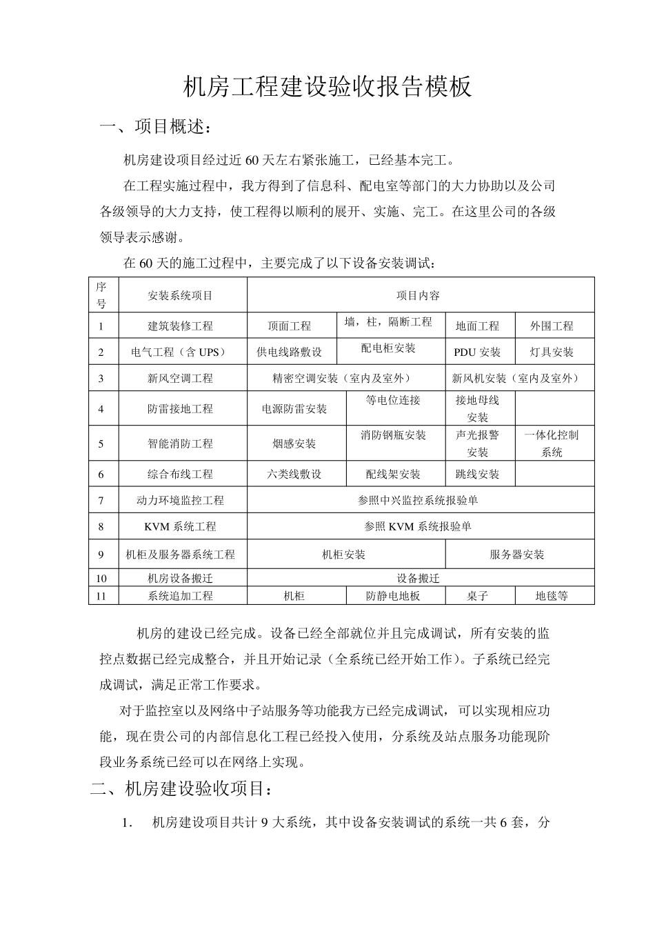 机房工程建设验收报告模板_第1页