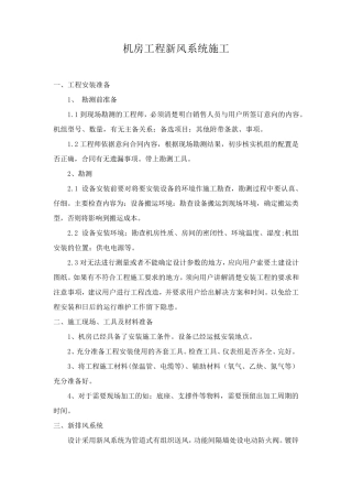 机房工程新风系统施工