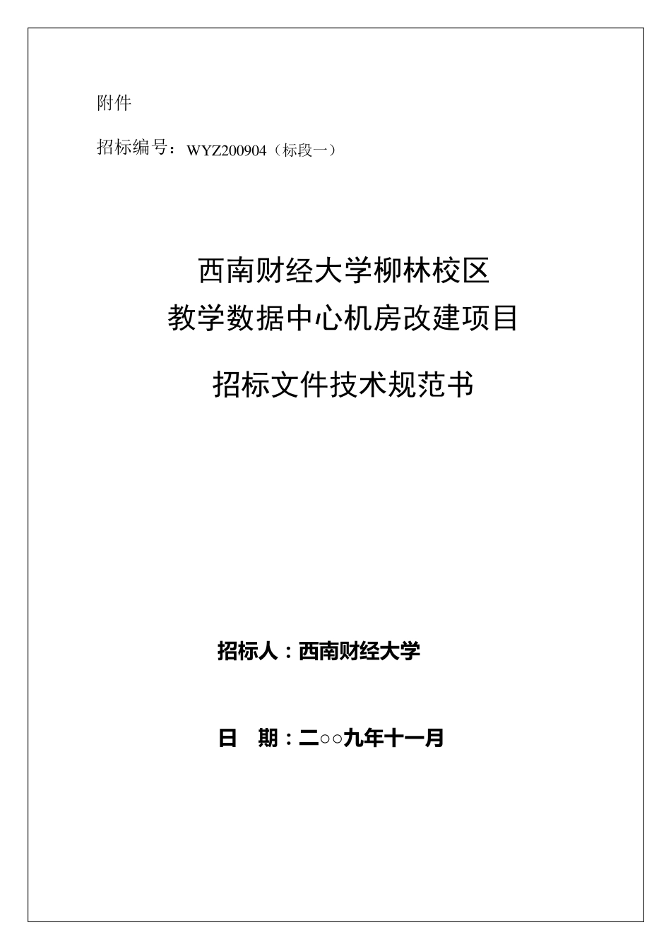 机房工程招标文件(技术规范书)_第1页