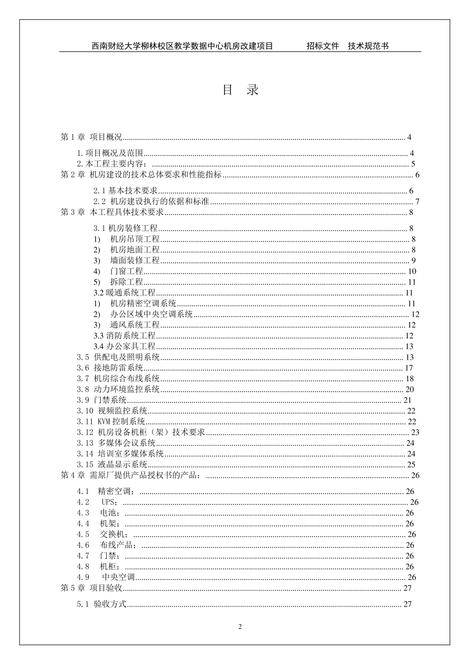 机房工程招标文件(技术规范书)_第2页