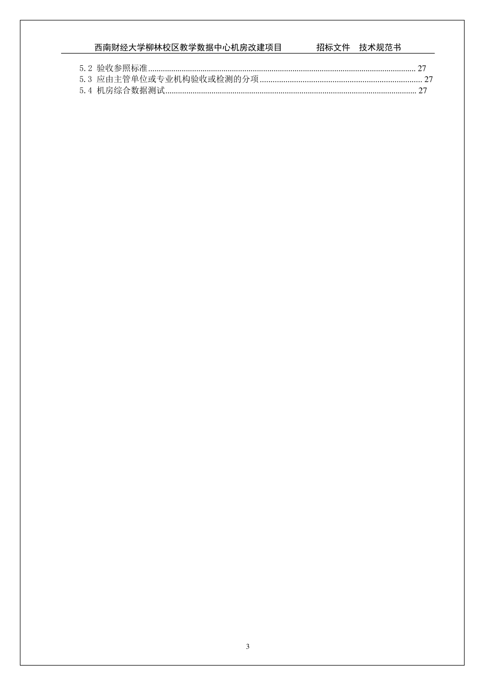 机房工程招标文件(技术规范书)_第3页
