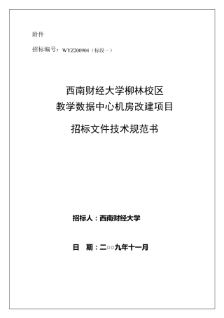 机房工程招标文件(技术规范书)