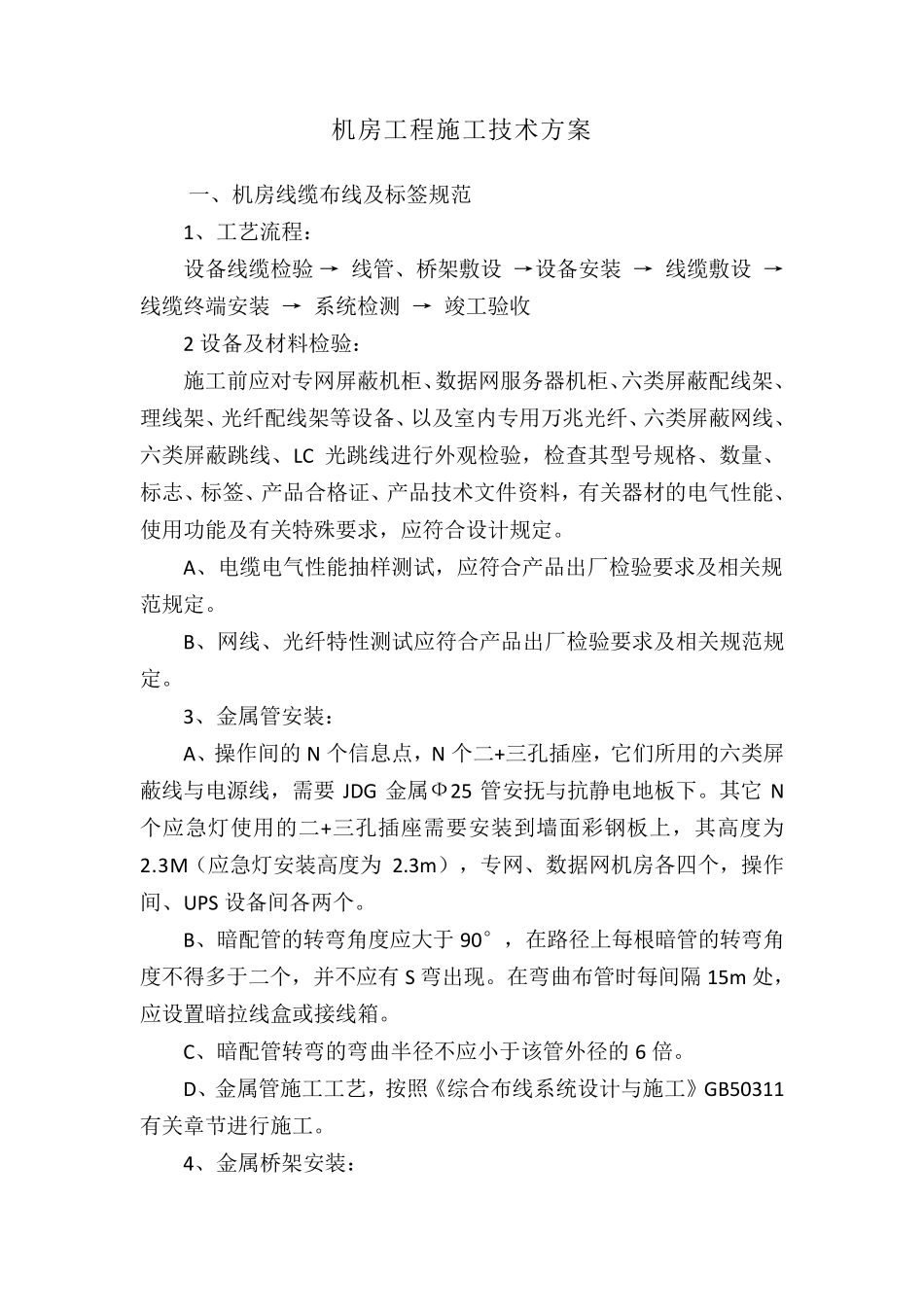 机房工程施工技术方案_第1页