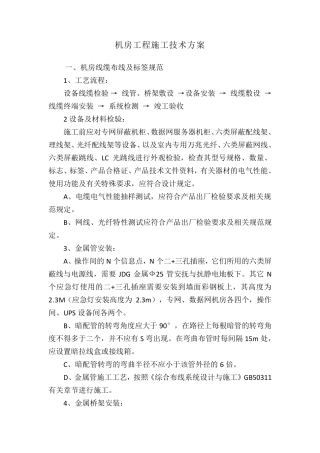 机房工程施工技术方案