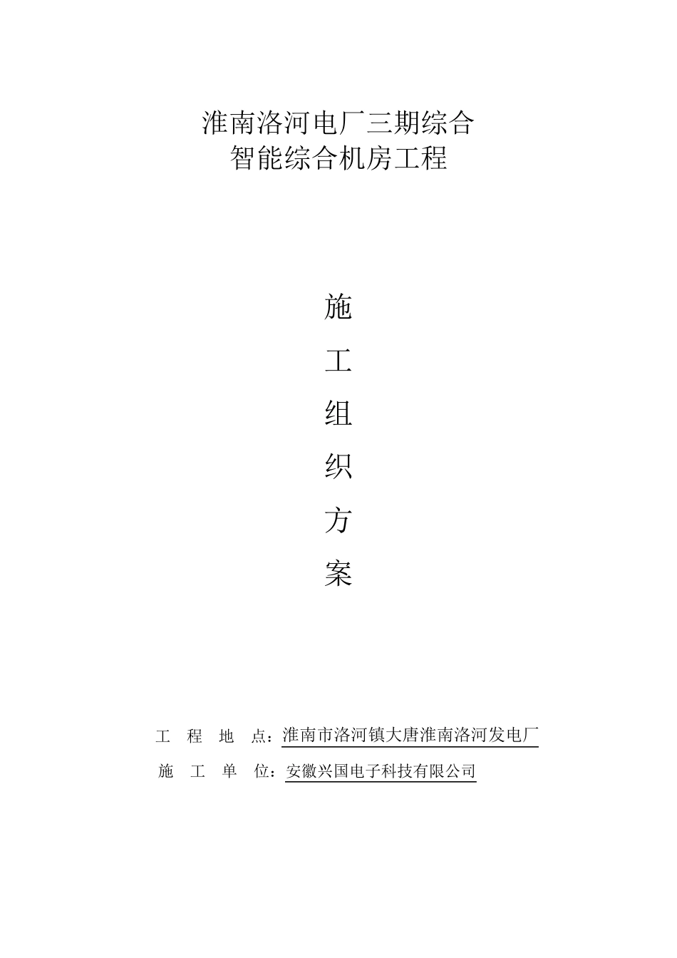 机房工程施工组织方案_第1页