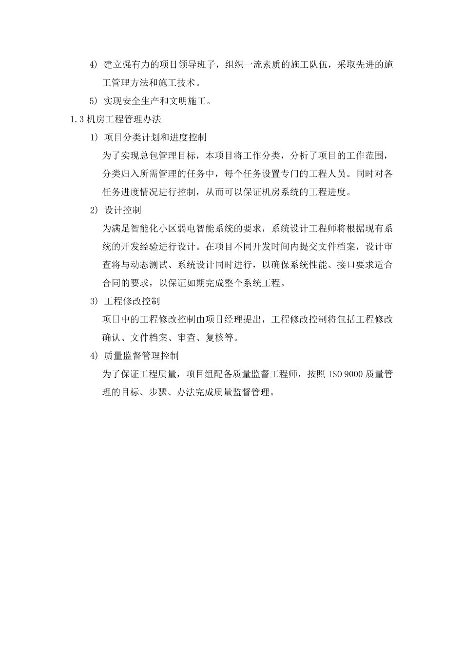 机房工程施工组织方案_第3页