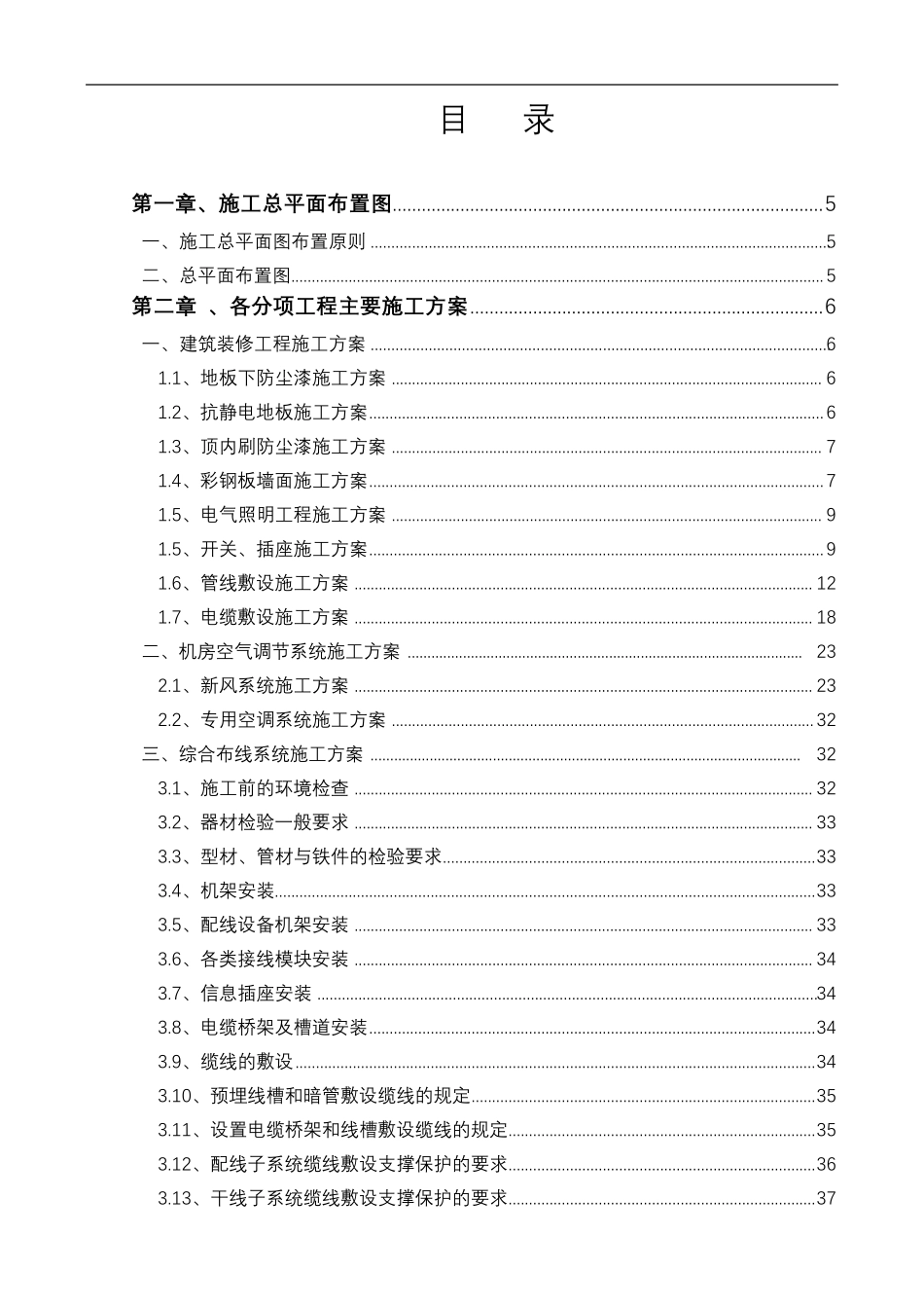 机房工程施工组织设计_第1页