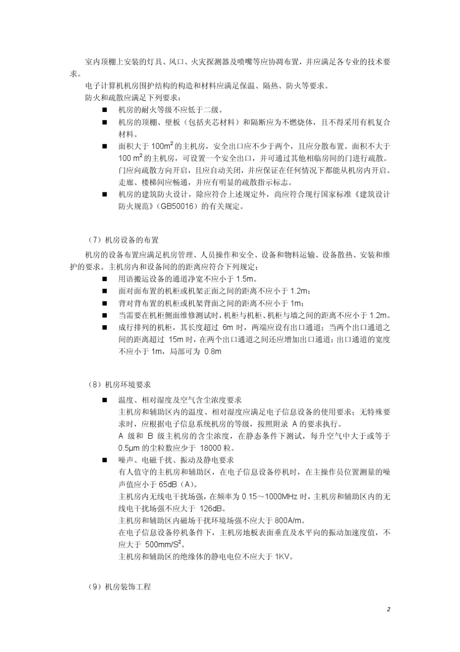 机房工程设计任务书_第2页
