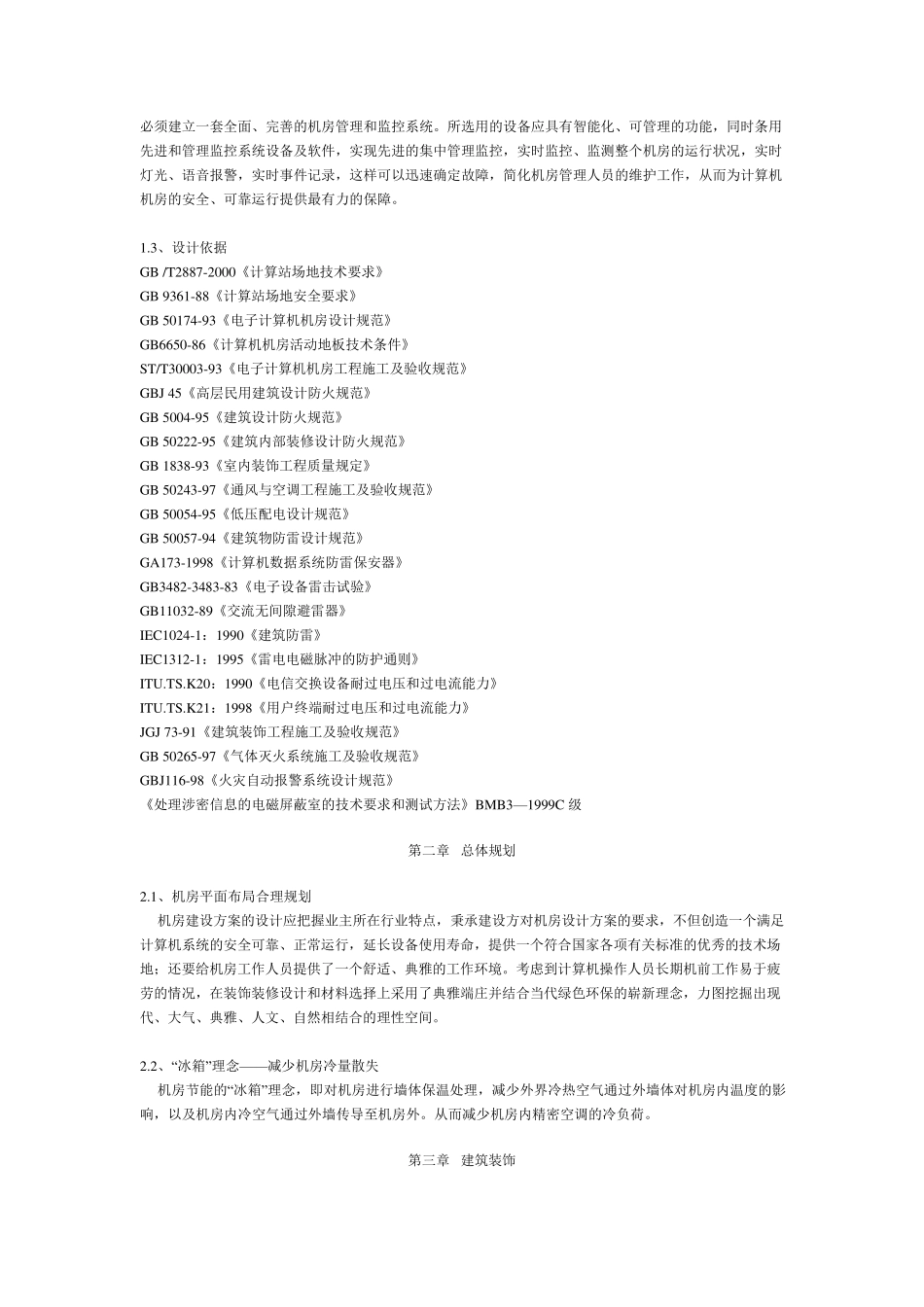 机房工程设计理念与依据_第3页