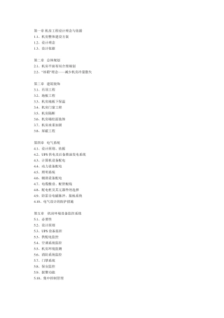 机房工程设计理念与依据