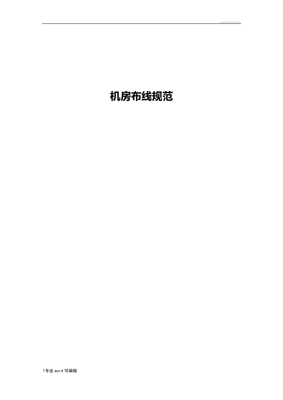 机房布线规范标准_第1页